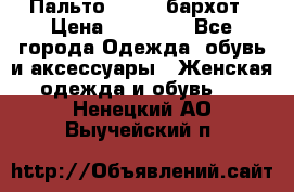 Пальто la rok бархот › Цена ­ 10 000 - Все города Одежда, обувь и аксессуары » Женская одежда и обувь   . Ненецкий АО,Выучейский п.